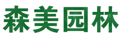 長沙苗木批發_園林綠化工程施工—湖南森美園林有限公司